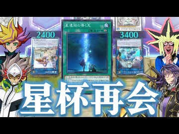 星遺物が導く感動のハッピーエンドを見守る決闘者