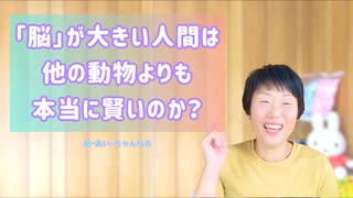 身体的に「脳」が大きい人間は、他の脳が小さな生物よりも本当に賢いのか？【エネルギーの次元が開くと現代はそれが逆転していることが分かる】
