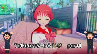 【実況】四半世紀振りの喜びを分かち合うToHeartリメイク委員長編Part1