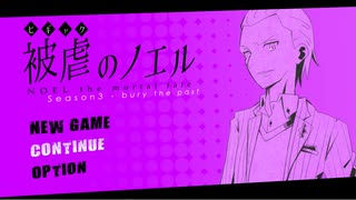【実況】被虐のノエル-Season3-  part.1【たんざく】