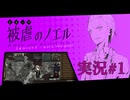 【実況】被虐のノエル-Season3-  part.1【たんざく】