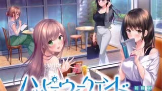 ハッピーウィークエンド