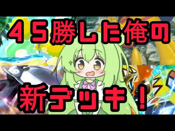 ずんだもん実況プレイ動画【ポケポケ】Tier１ニンフィアＥＸデッキに結構高い勝率の地球に８０億人いる中で俺だけが使っている１積みのカード８枚ある唯一無二のカプ・コケコＥＸデッキ！【ゲーム実況初心者】