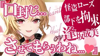 『口封じ、させてもらうわね…♡』女怪盗、部下を拘束