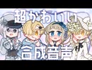 【MYCOEIROINK】超かわいい合成音声配布しますRETURNS【束音花/列音静/委音アクタ】