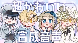 【MYCOEIROINK】超かわいい合成音声配布しますRETURNS【束音花/列音静/委音アクタ】