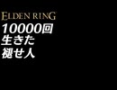 【実況】10000回生きた褪せ人 298～303回目【エルデンリング】
