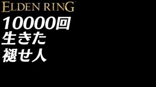 【実況】10000回生きた褪せ人 298～303回目【エルデンリング】