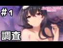 【実況】グレイスさんと温泉調査【プリコネR｜絆ストーリー グレイス編】#1