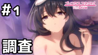 【実況】グレイスさんと温泉調査【プリコネR｜絆ストーリー グレイス編】#1
