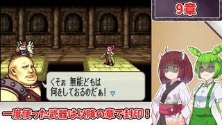【縛りプレイ】一度使った武器は以降の章で封印される『聖魔の光石』9章【きりたん＆ずんだもん実況】