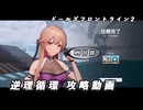 【ドルフロ2】逆理循環 AP-1-4 珍事推理Ⅳ 攻略動画【4日目】