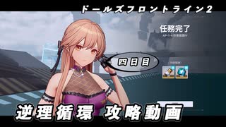 【ドルフロ2】逆理循環 AP-1-4 珍事推理Ⅳ 攻略動画【4日目】