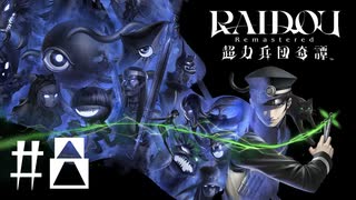 【生放送アーカイブ】『RAIDOU Remastered: 超力兵団奇譚』Part8 2025.7.11放送分