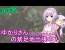 【MHWilds】ゆかりさん(とちびゆかちゃん)の禁足地出張中！　part2