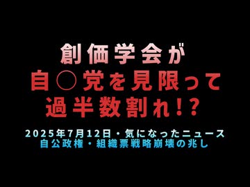 ◆創価学会が自○党を見限って過半数割れ！？自公政権・組織票戦略崩壊の兆し