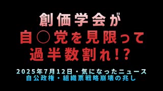 ◆創価学会が自○党を見限って過半数割れ！？自公政権・組織票戦略崩壊の兆し