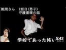 【女性実況】学校であった怖い話S【part12】