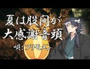 夏は股間が大感謝音頭 / フリモメン