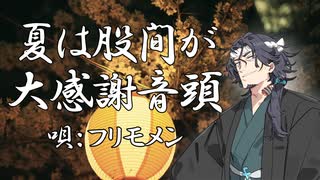 夏は股間が大感謝音頭 / フリモメン
