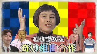 【合作】創價慢疾走奇妙組曲