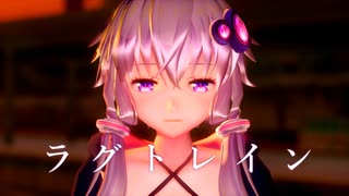 【結月ゆかり】ラグトレイン【MMD・CeVIO AIカバー】