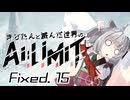 きりたんと滅んだ世界のAILIMIT無限機兵Fixed.15