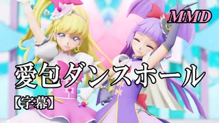 【MMDプリキュア】キュアミラクルとキュアマジカルで愛包ダンスホール【字幕】