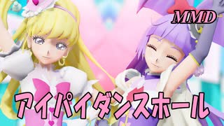 【MMD】キュアミラクルとキュアマジカルで アイパイダンスホール【じまく】愛包ダンスホール