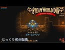 【SteamWorld Dig】第2回　スチームジャンプ　じっくり気分転換　スチームワールドディグ
