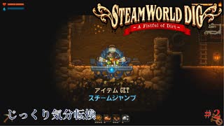 【SteamWorld Dig】第2回　スチームジャンプ　じっくり気分転換　スチームワールドディグ