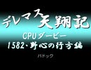 デレマス天翔記・CPUダービー：「野心の行方」（1582年）パドック