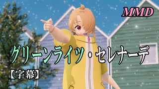【MMDプリキュア】夕凪ツバサでグリーンライツ・セレナーデ【字幕】