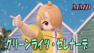 【MMD】ゆうなぎツバサくんで グリーンライツ・セレナーデ【じまく】
