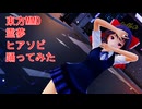 東方MMD　霊夢　ヒアソビ　踊ってみた