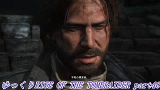 【ゆっくり実況】RiseOfTheTombRaider Part40