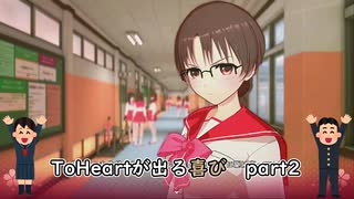 【実況】四半世紀振りの喜びを分かち合うToHeartリメイク委員長編Part2