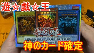 【遊戯王】25周年レジェンダリーコレクションを開封【神のカード】