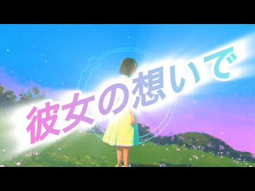 彼女の想いで