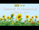 Summer to remember〜夏の想い出〜/feat.鏡音レン【New Vocal Mix】