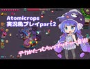 Atomicrops実況風プレイpart2【A.I.VOICE2 音街ウナ】
