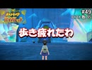 ひんしになったらお別れするポケモンバイオレット#49
