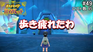 ひんしになったらお別れするポケモンバイオレット#49