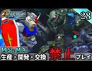 【Gジェネ ジェネシス】宇宙世紀に武力介入する団長と行く縛りプレイ #28  （VOICEROID実況）