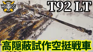 【WoT:T92】ゆっくり実況でおくる戦車戦Part2048 byアラモンド【World of Tanks】