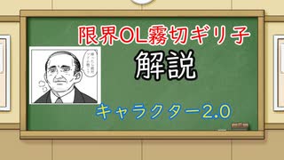 「限界OL霧切ギリ子」キャラクター解説2.0