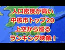 中核市人口密度ランキングTOP20を上空から紹介【Google Earth】