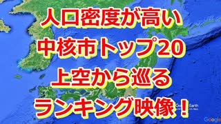 中核市人口密度ランキングTOP20を上空から紹介【Google Earth】