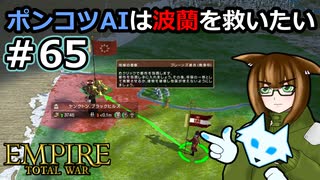 [Total War EMPIRE] ポンコツAIは波蘭を救いたい #65 [オリキャラ実況]