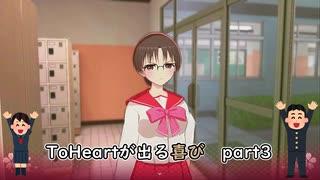 【実況】四半世紀振りの喜びを分かち合うToHeartリメイク委員長編Part3